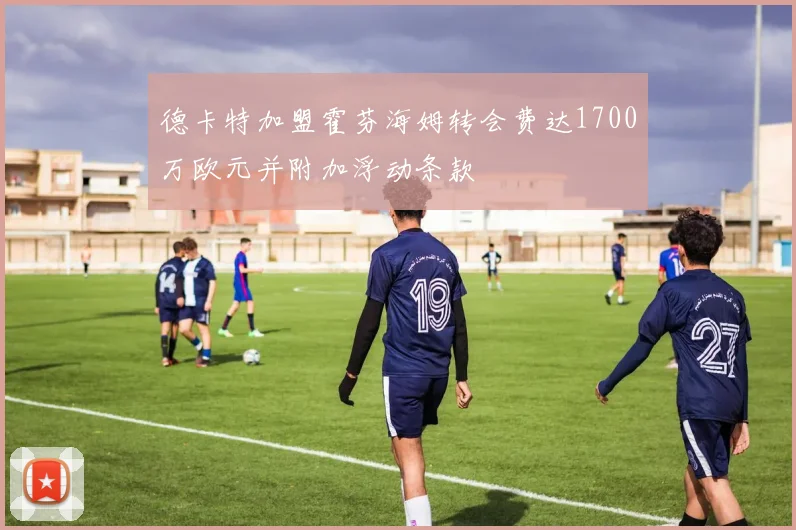 德卡特加盟霍芬海姆转会费达1700万欧元并附加浮动条款