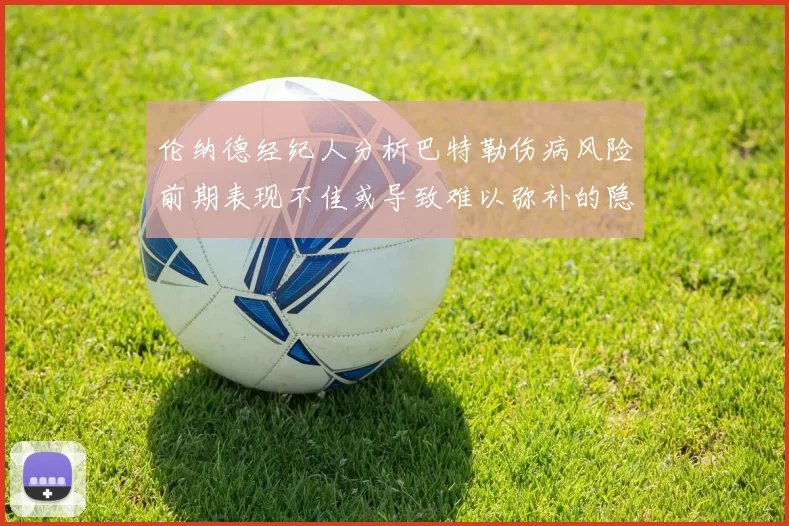伦纳德经纪人分析巴特勒伤病风险前期表现不佳或导致难以弥补的隐患