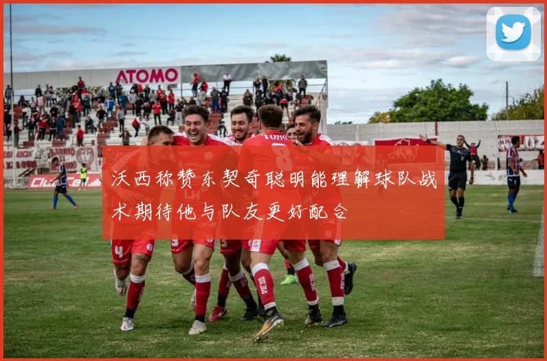 沃西称赞东契奇聪明能理解球队战术期待他与队友更好配合