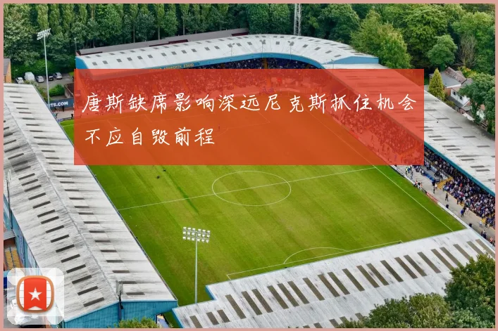 唐斯缺席影响深远尼克斯抓住机会不应自毁前程