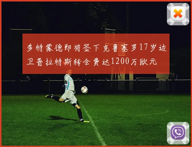 多特蒙德即将签下克鲁塞罗17岁边卫普拉特斯转会费达1200万欧元